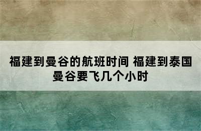 福建到曼谷的航班时间 福建到泰国曼谷要飞几个小时